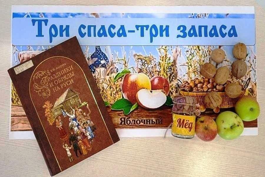 Книжная выставка«Три Спаса-три запаса»