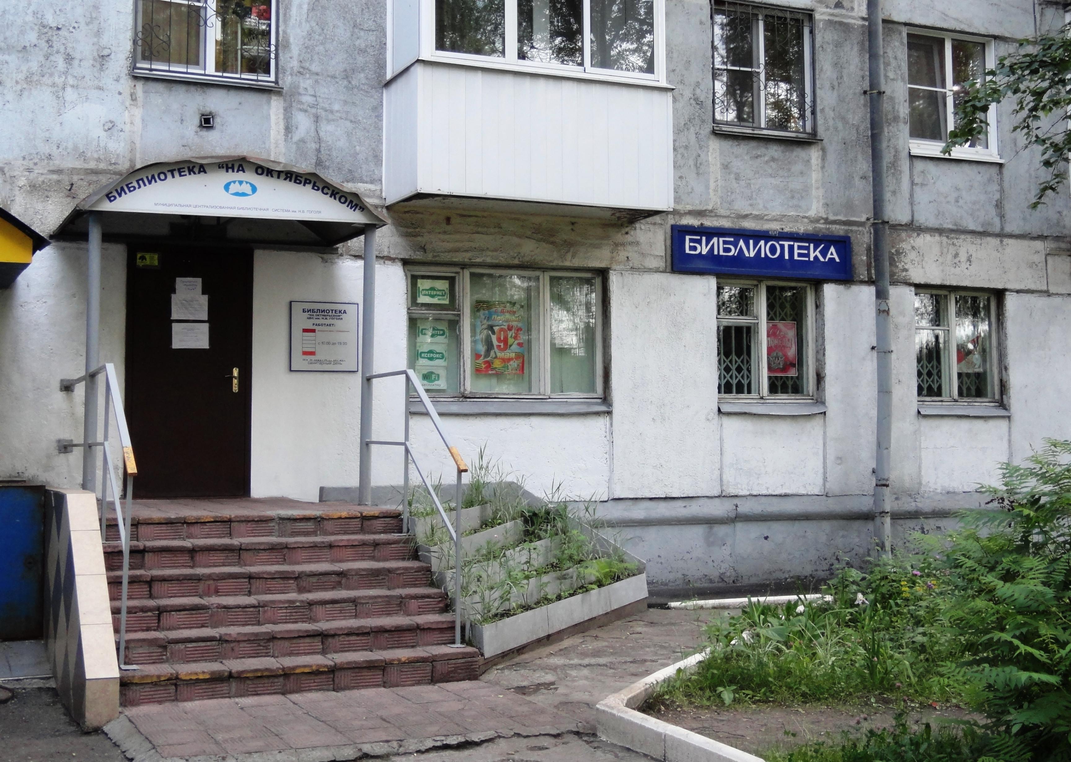 Библиотека «На Октябрьском»