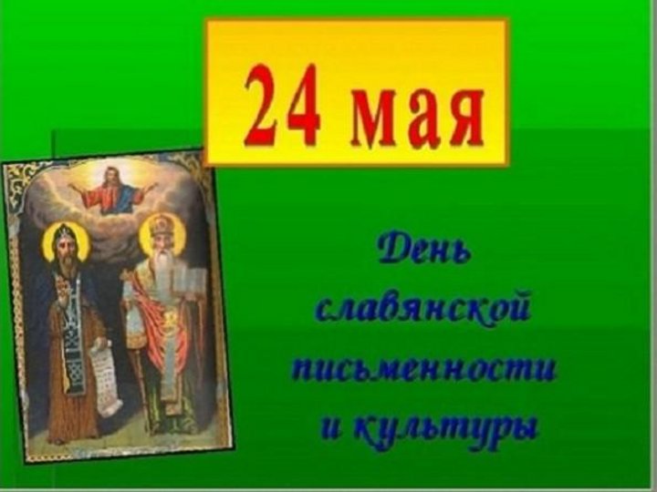 «От аза до ижицы» Час книги. День славянской письменности и культуры.
