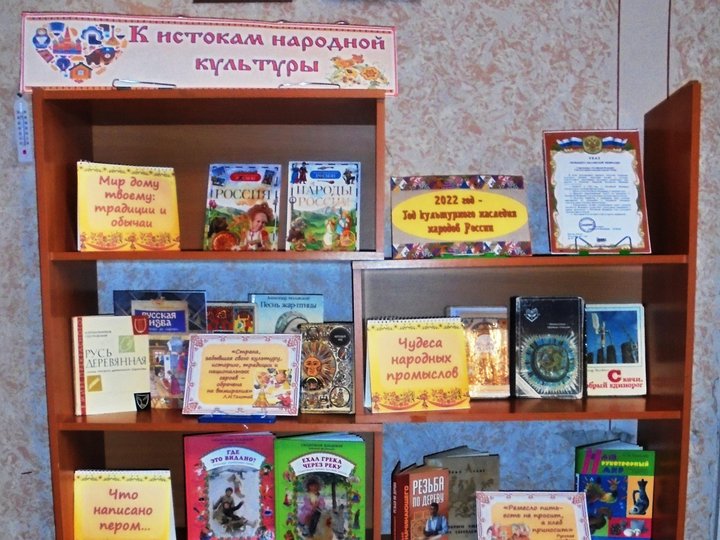 Книжная выставка «К истокам народной культуры».