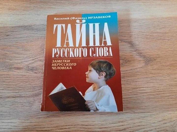 Книга тайна слушать. Заметки нерусского человека