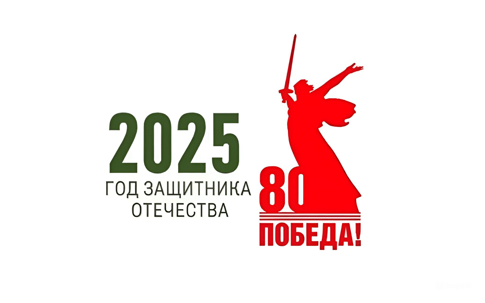 2025 – Год защитника Отечества и 80-летия Великой Победы