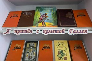 Выставка «Он пришел с кометой Галлея»