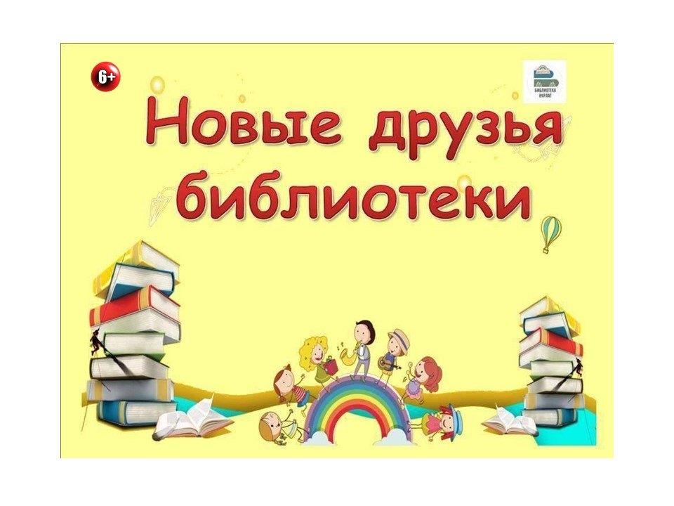 «Новые друзья библиотеки» – экскурсия–знакомство