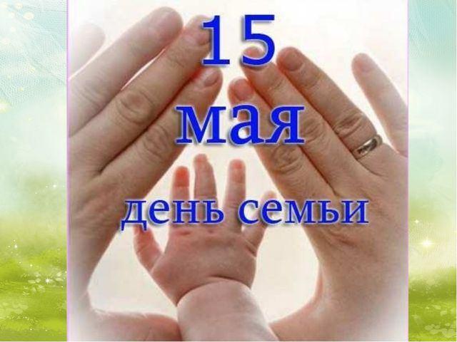 Акция «Ромашка символ семьи и верности», приуроченная к Международному дню семьи