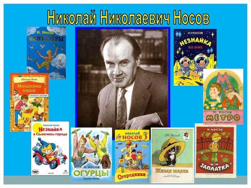 «Читаем книги Носова»