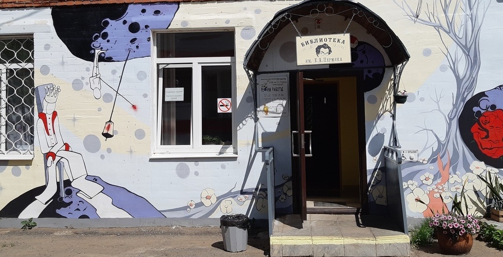 Центральная городская детская библиотека им. Е. А. Пермяка