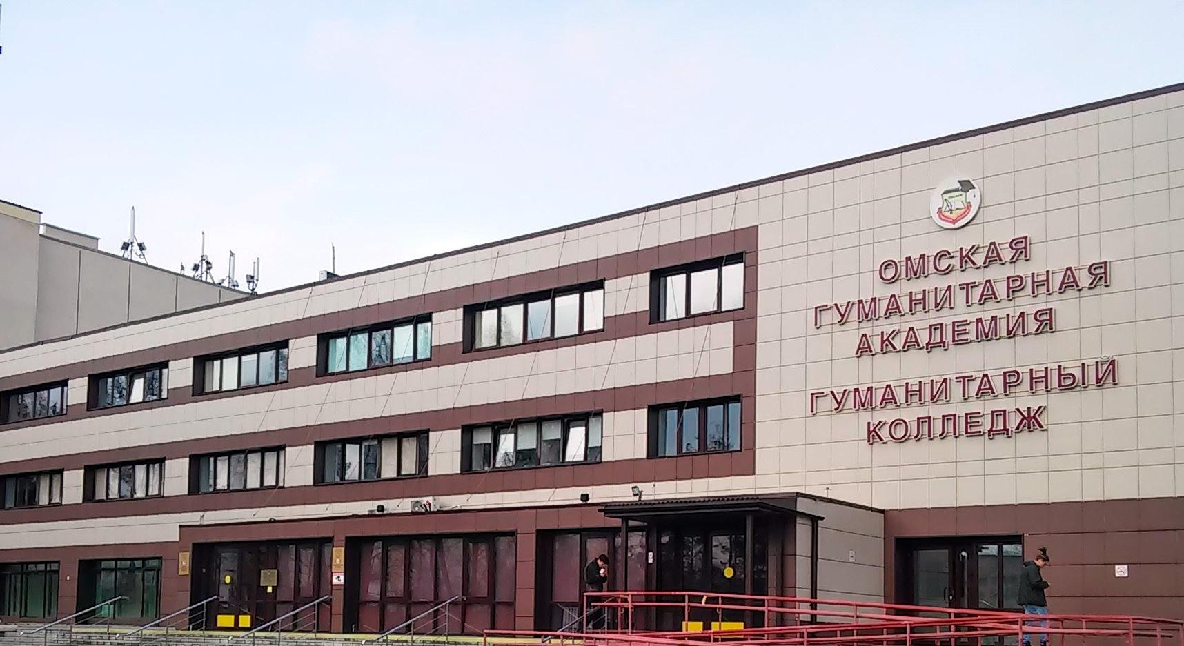Омская гуманитарная академия