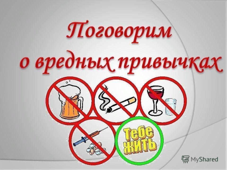 «Вредные привычки»Беседа