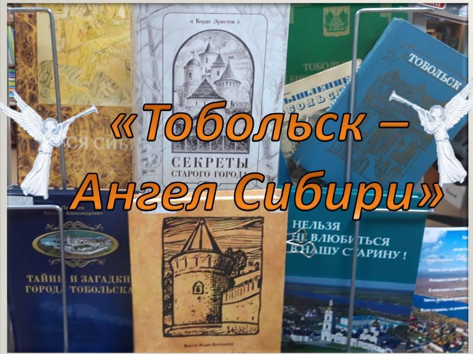 «Тобольск – Ангел Сибири»