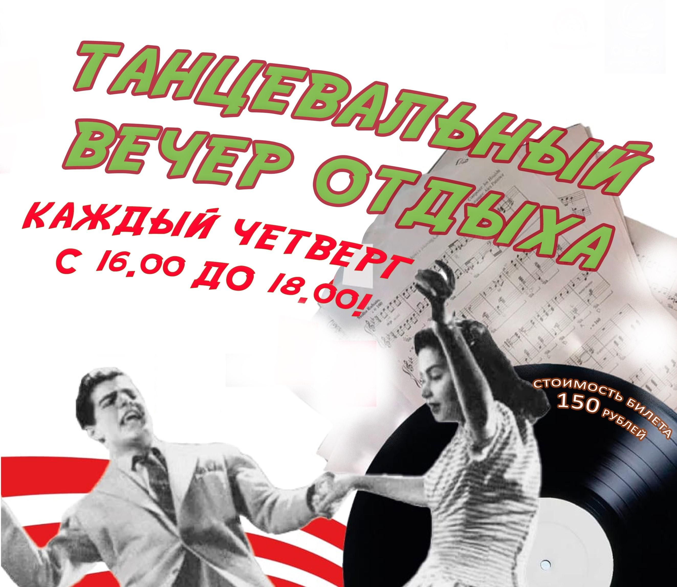 Танцевальный вечер отдыха