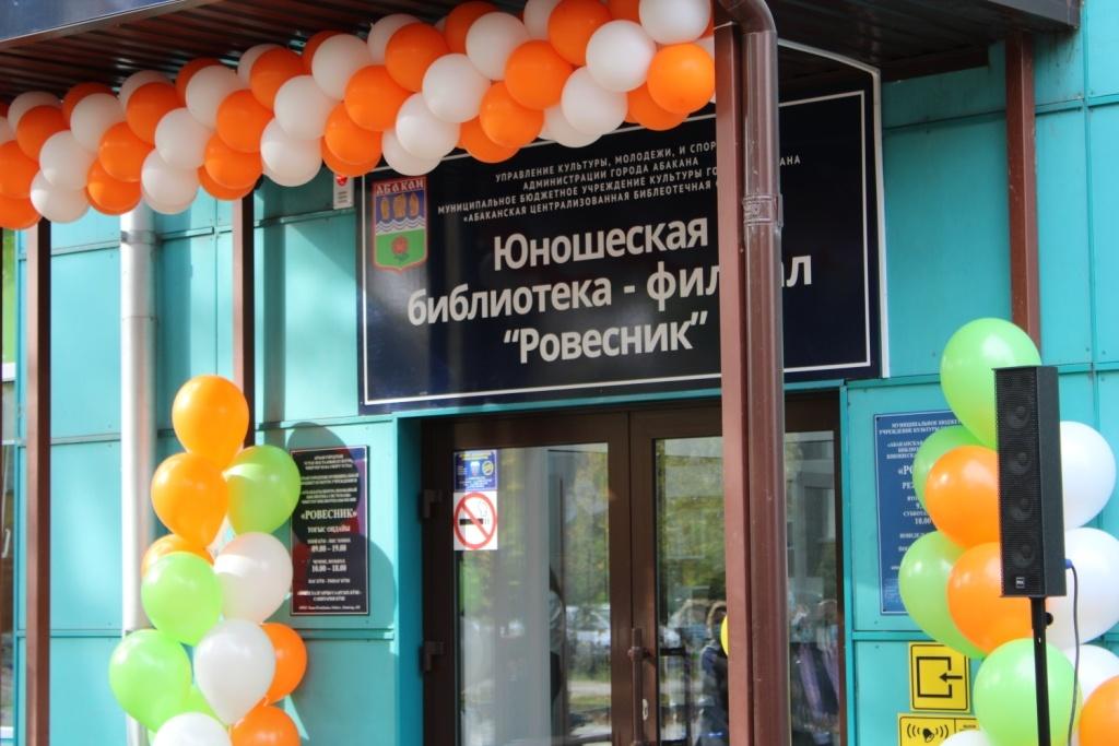 Юношеская библиотека-филиал «Ровесник»