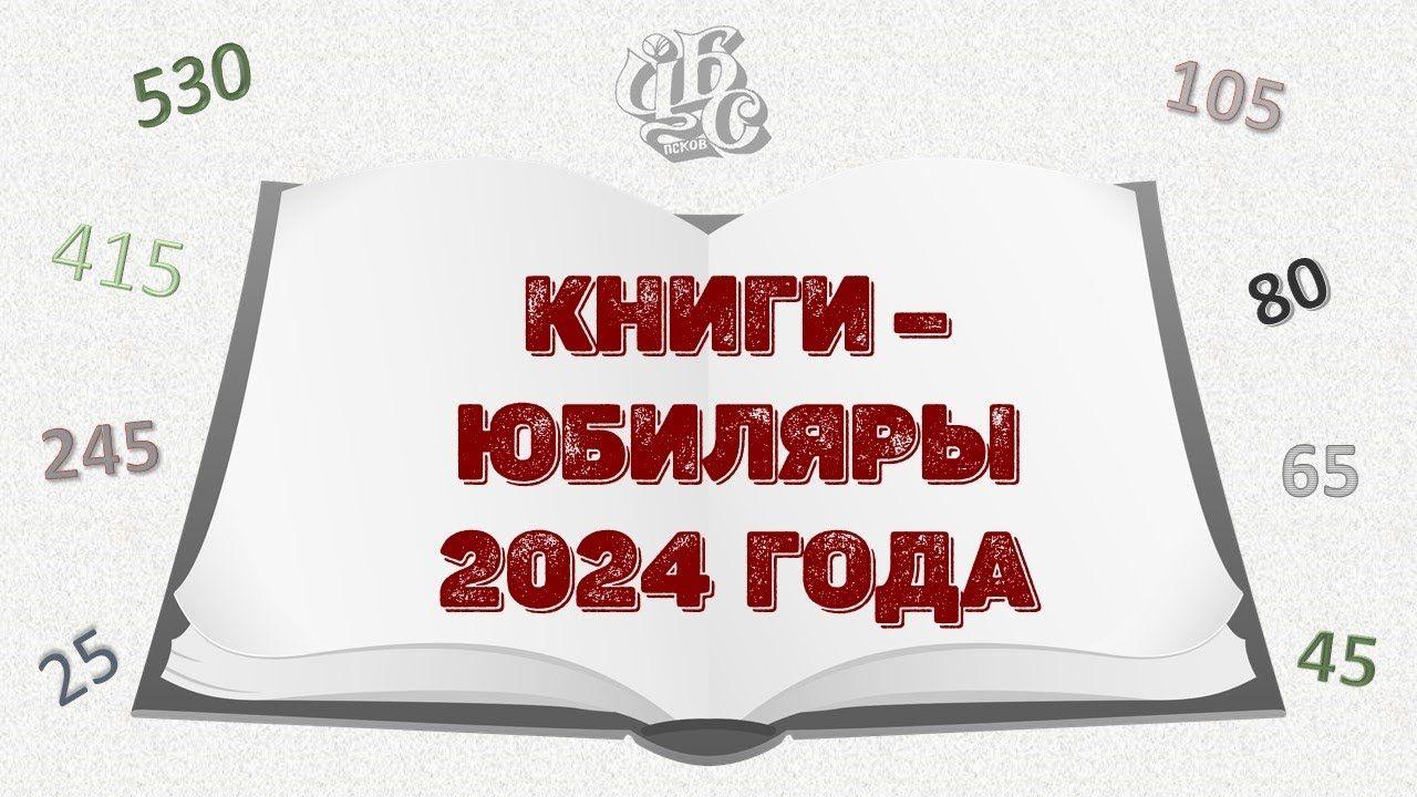 «Книги Юбиляры 2024»