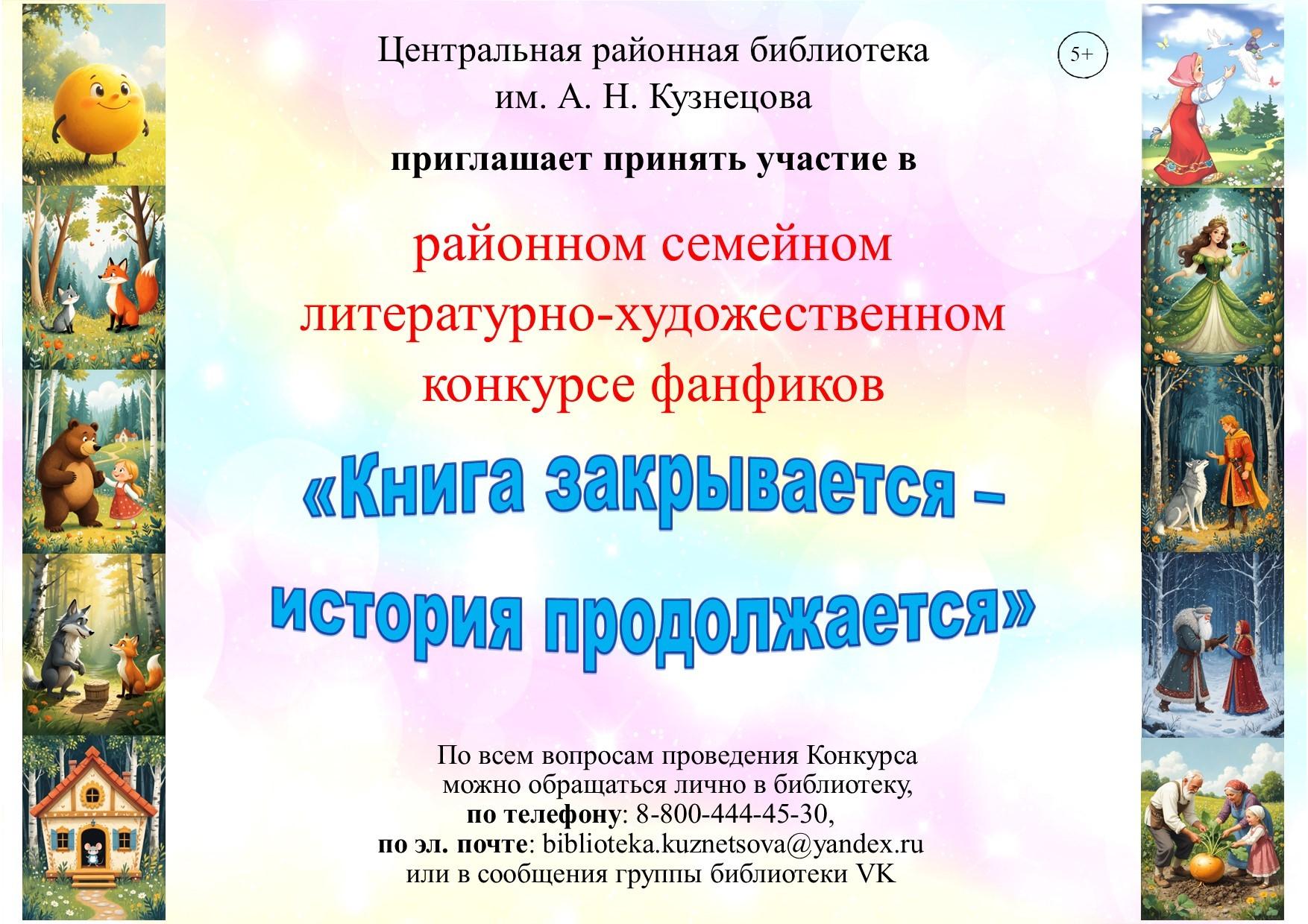 Конкурс фанфиков «Книга закрывается – история продолжается»