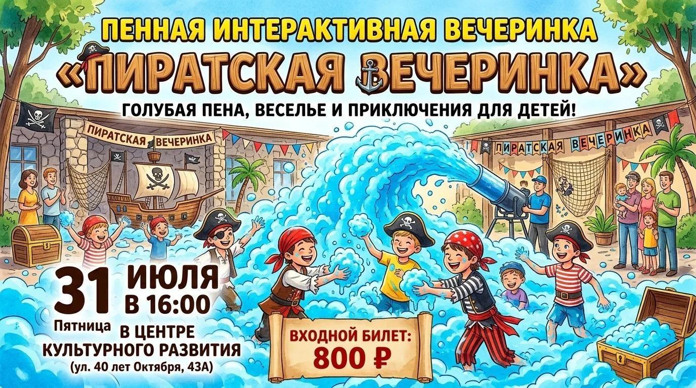 Пиратская вечеринка