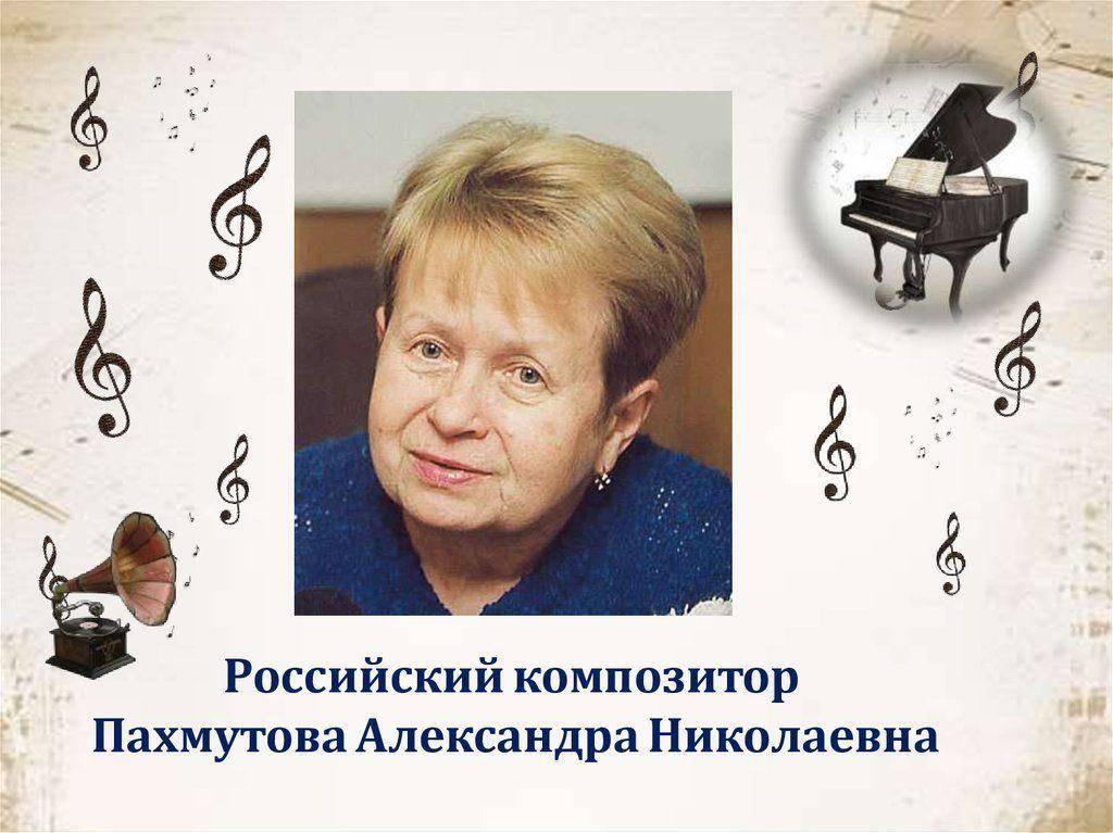 Концерт, посвященный 95-летию А.Н.Пахмутовой