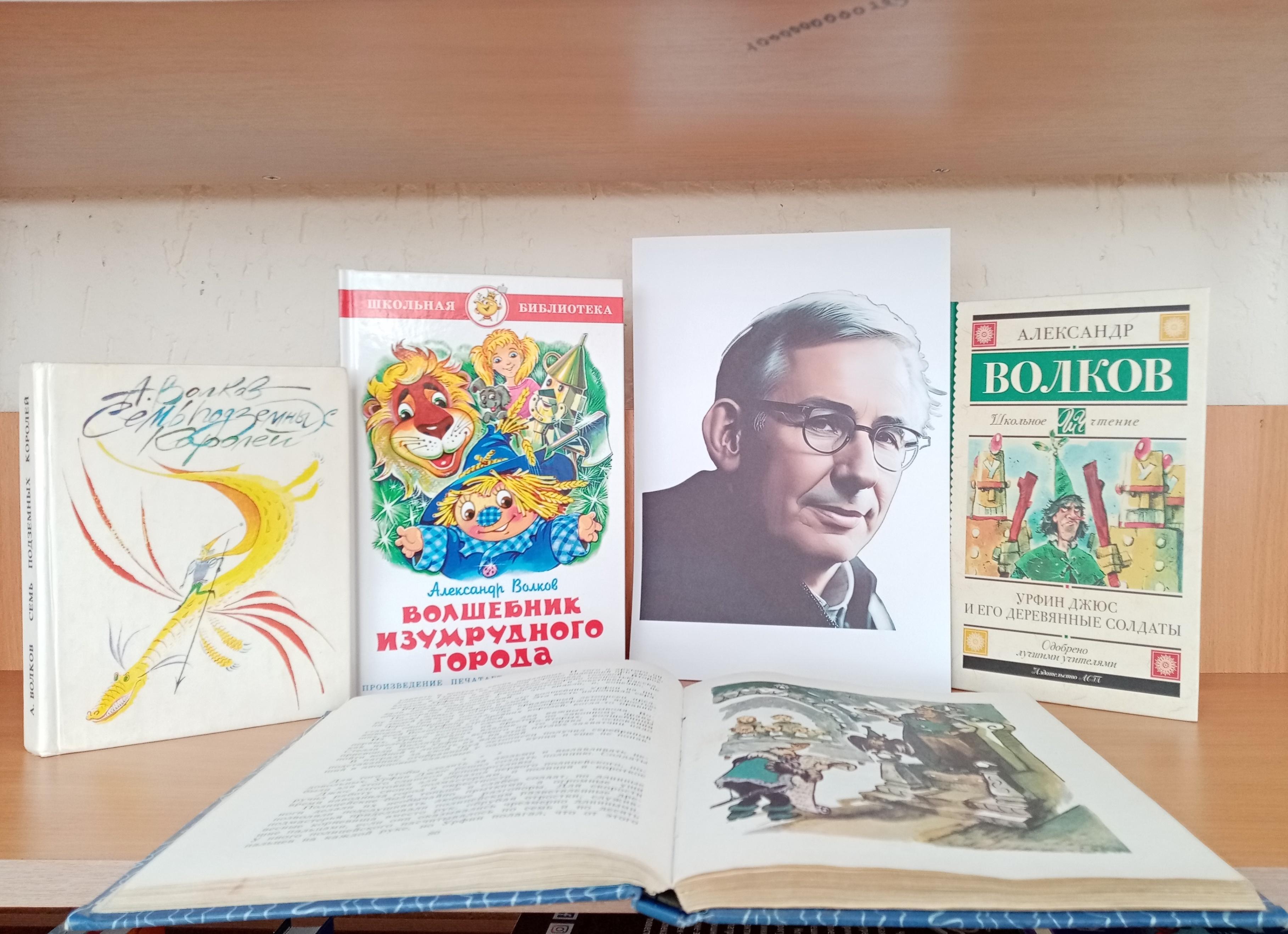Книжная выставка «Волшебные приключения с Александром Волковым»