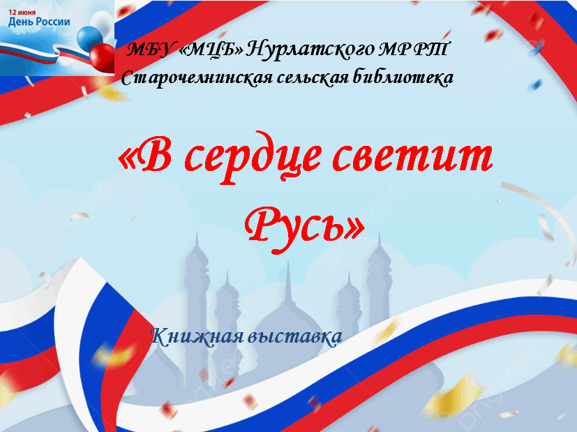«В сердце светит Русь»-книжная выставка