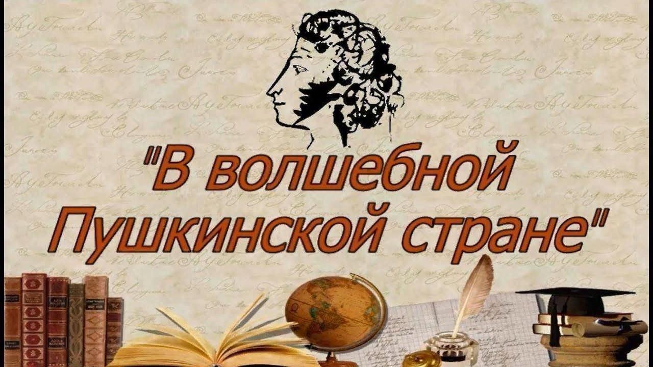 Литературный час «В волшебной пушкинской стране»