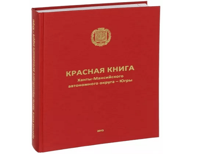 Красная книга хмао югры животные и растения