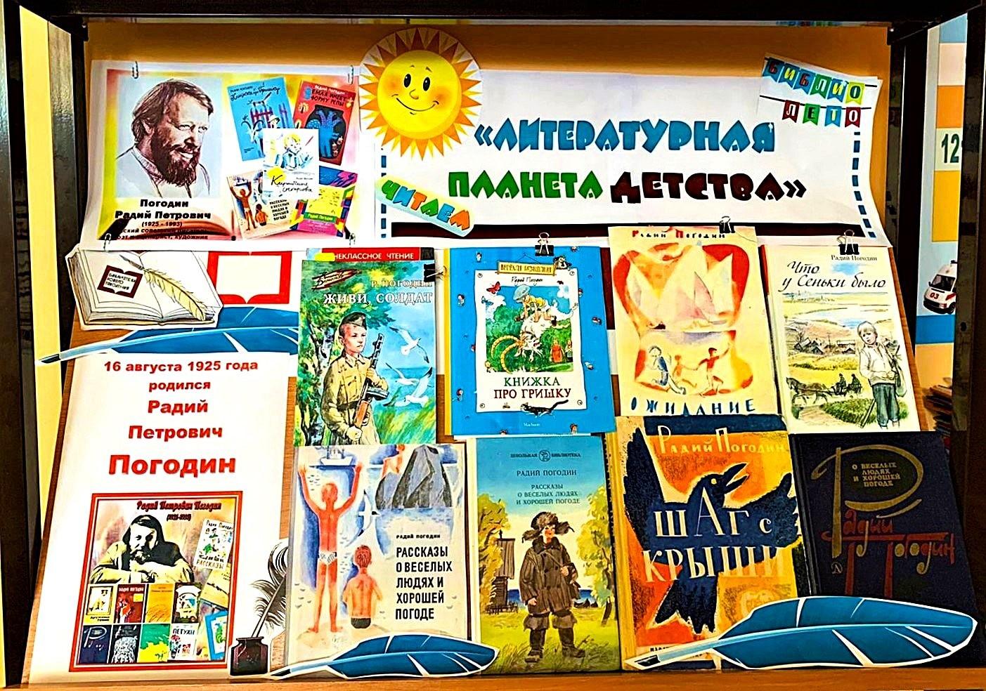 «Радий Погодин – писатель о детях и для детей»
