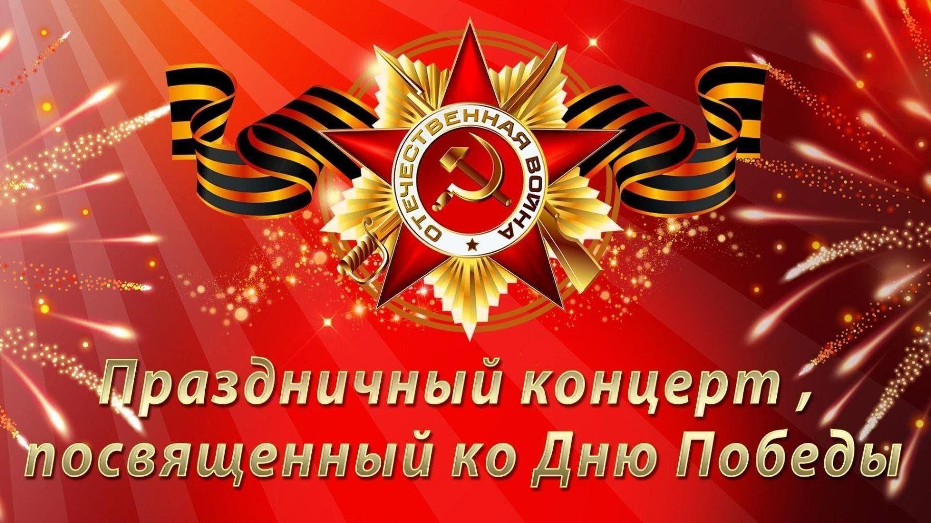 Праздничный концерт «Победы вечная весна»
