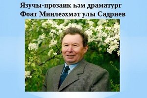 «Мир творчества Ф.Садриева»