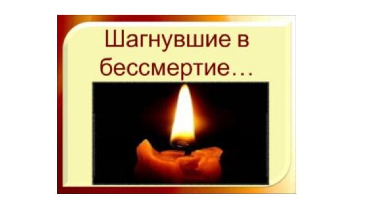 «Шагнувшие в бессмертие»