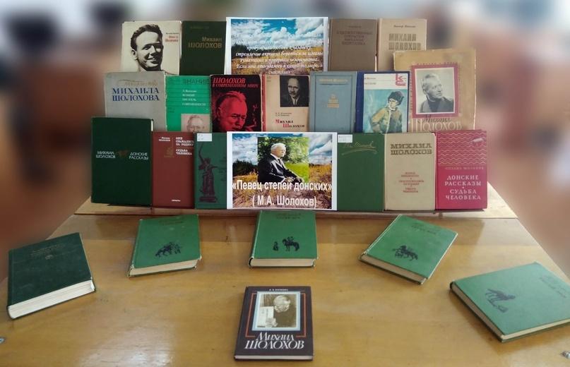 Обзор книжной выставки «Мир Михаила Шолохова»