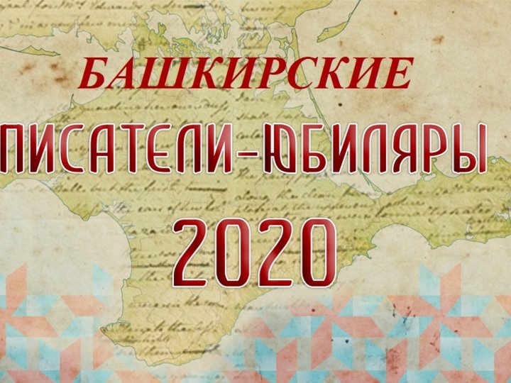 «Башкирские писатели–юбиляры 2020 года»