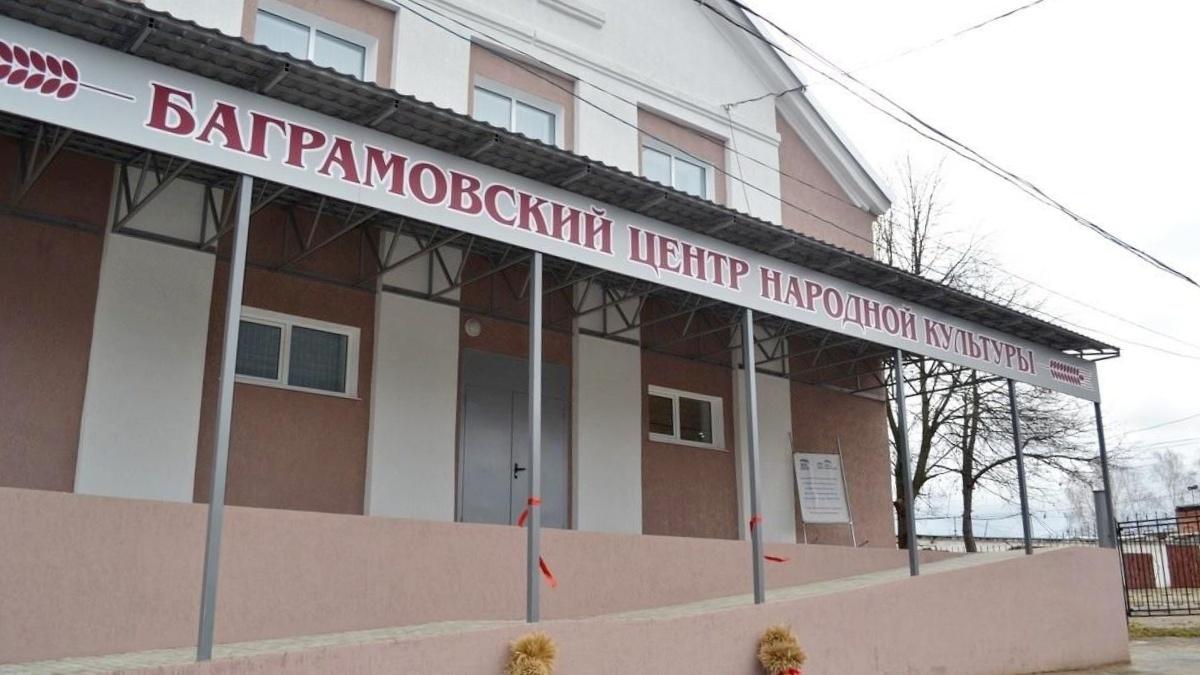 Баграмовский центр народной культуры