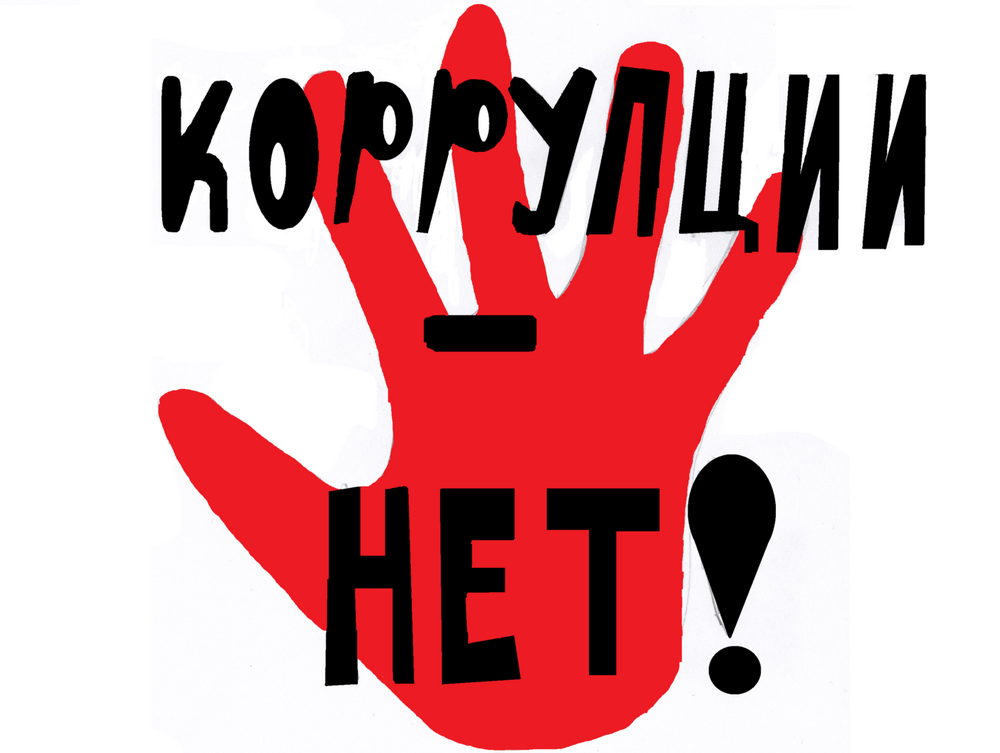 «Нет! Коррупции»