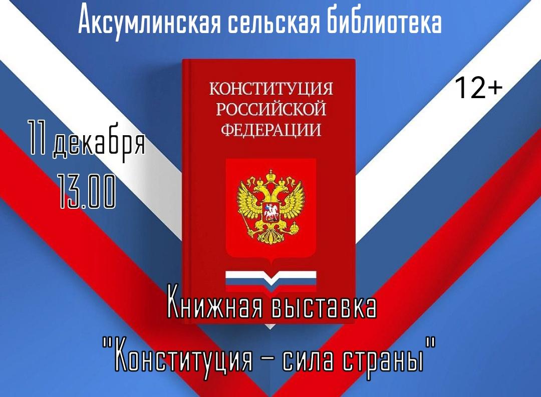 Книжная выставка «Конституция –сила страны»