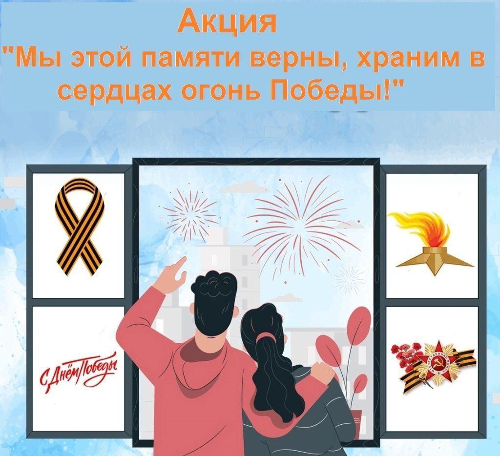 «Окна победы»