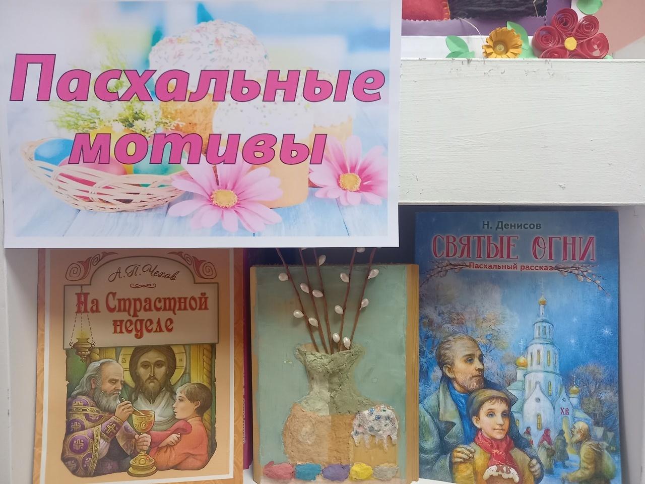Книжно-иллюстративная выставка «Пасхальные мотивы»