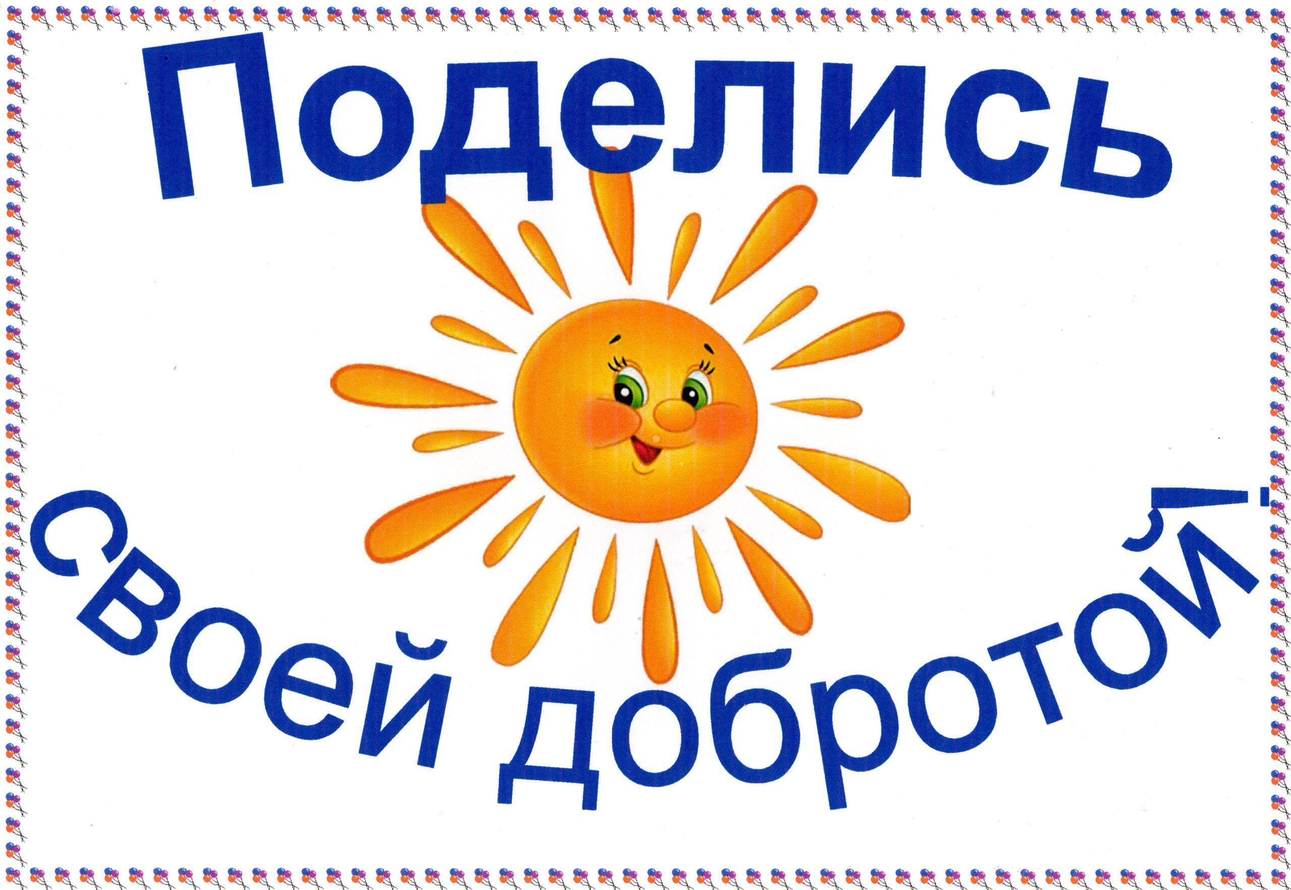 «Что такое доброта»