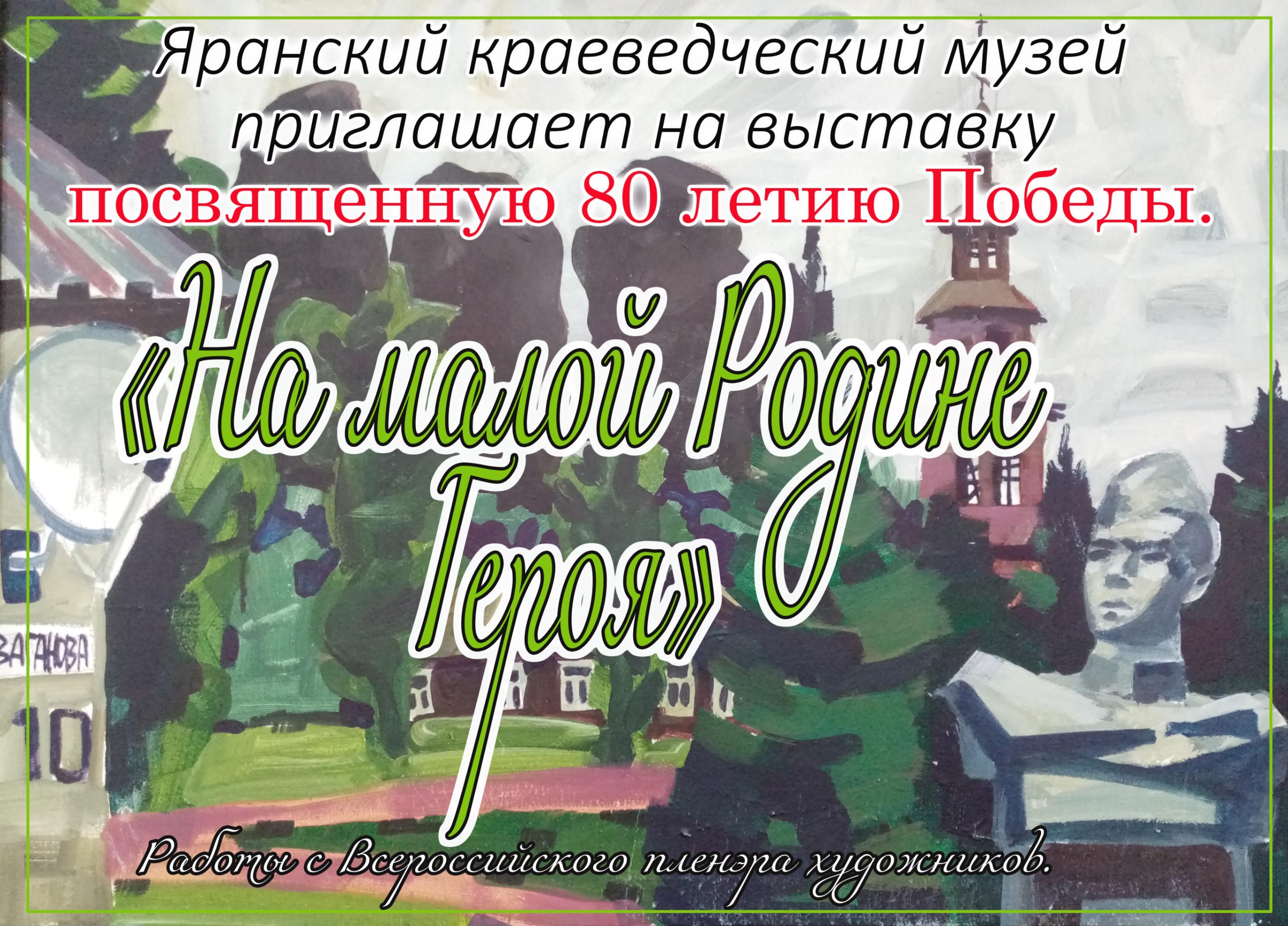 Выставка «На малой родине героев»