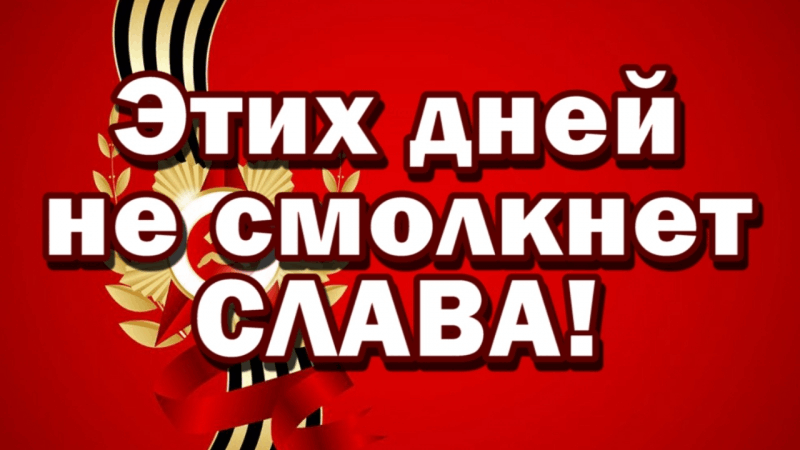 «Мы помним!»