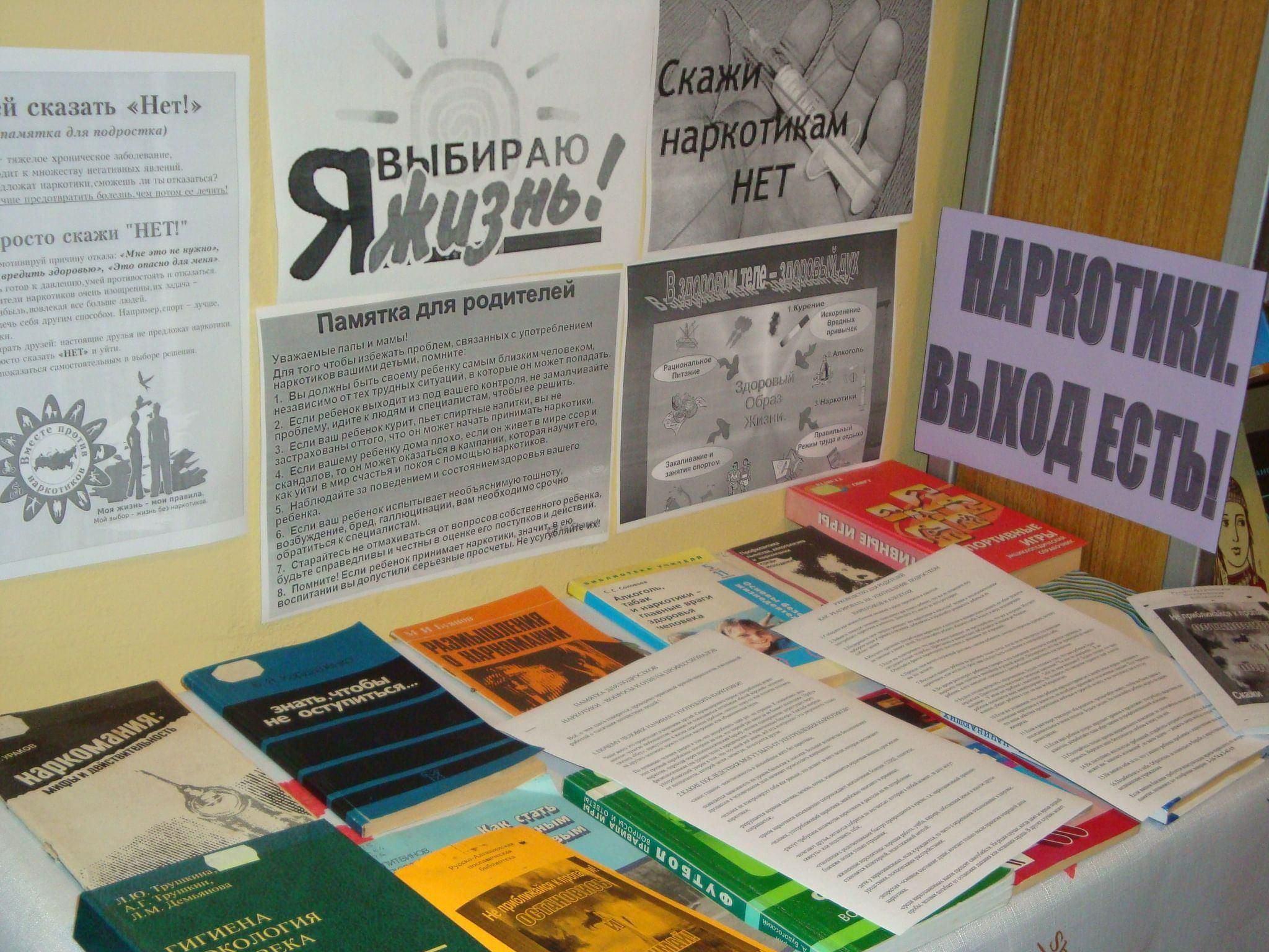 Книжная выставка «Наркомания знак беды»