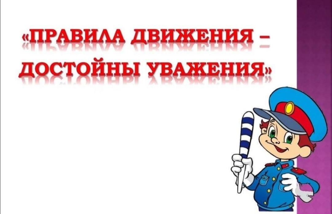 Акция «Правила движения — достойны уважения!»