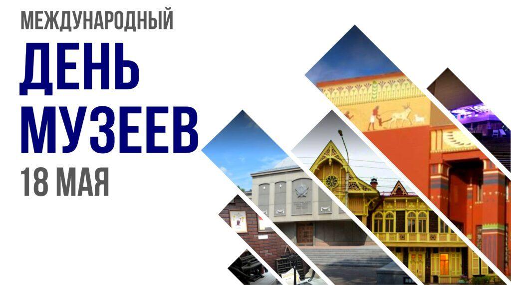 « Международный день музеев»