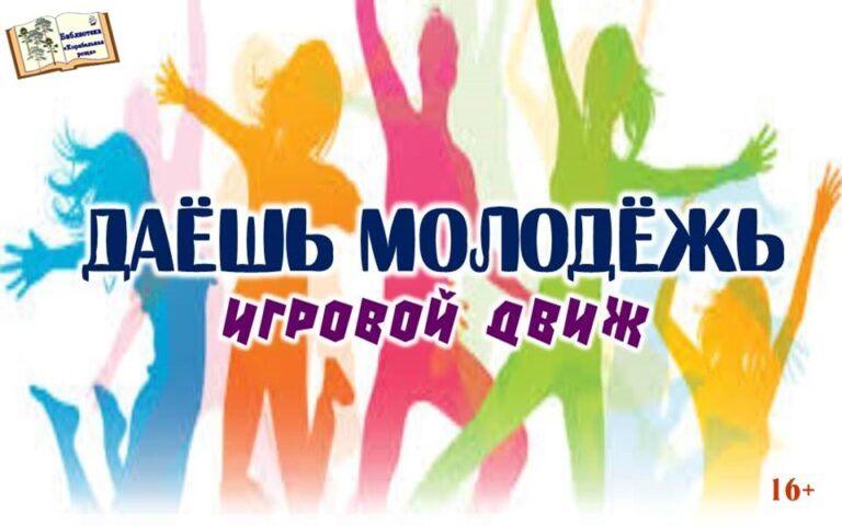 Игровая программа «Давай, молодежь»