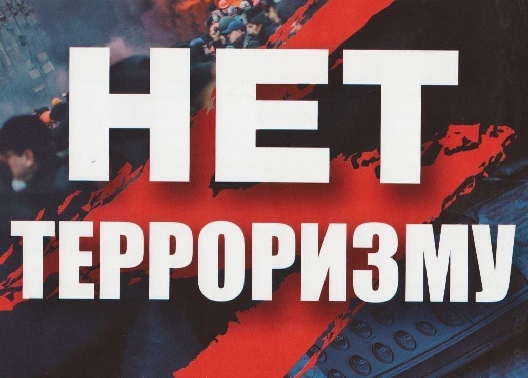 Терроризму нет!.Тематическая беседа