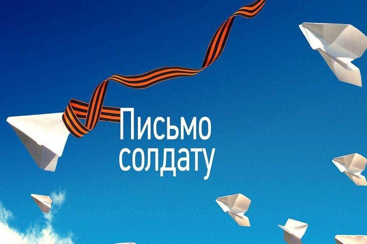 патриотическая акция «Письмо солдату»