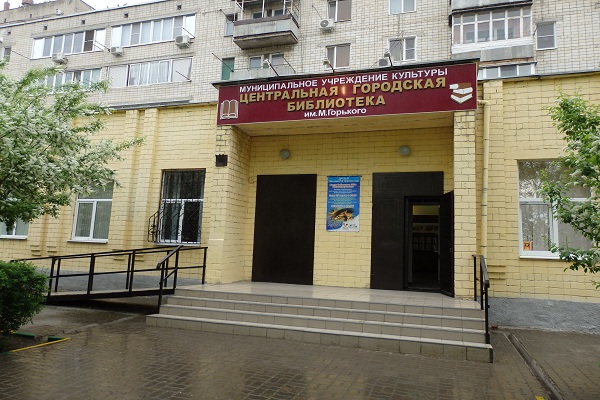 Центральная городская библиотека им. М. Горького