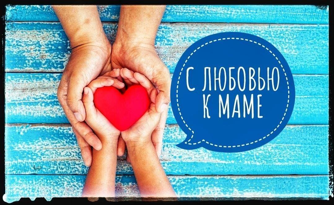 С любовью....