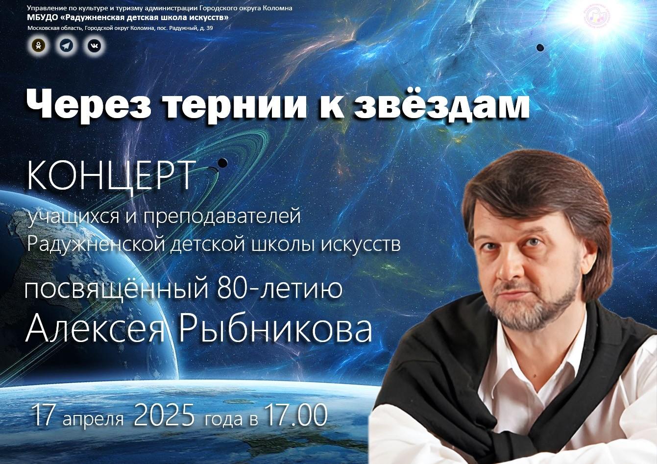 «Концерт «Через тернии к звёздам», посвященный 80-летию Алексея Рыбникова