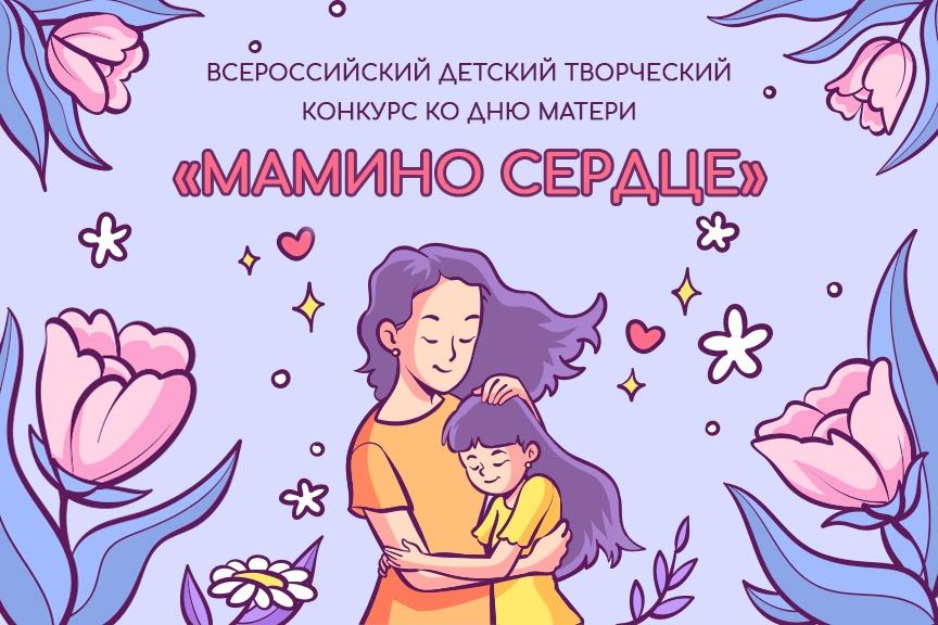 Всероссийский детский творческий конкурс ко дню Матери «Мамино сердце»