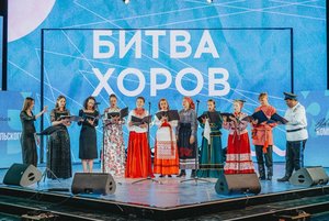 Конкурс хорового искусства «Битва хоров»