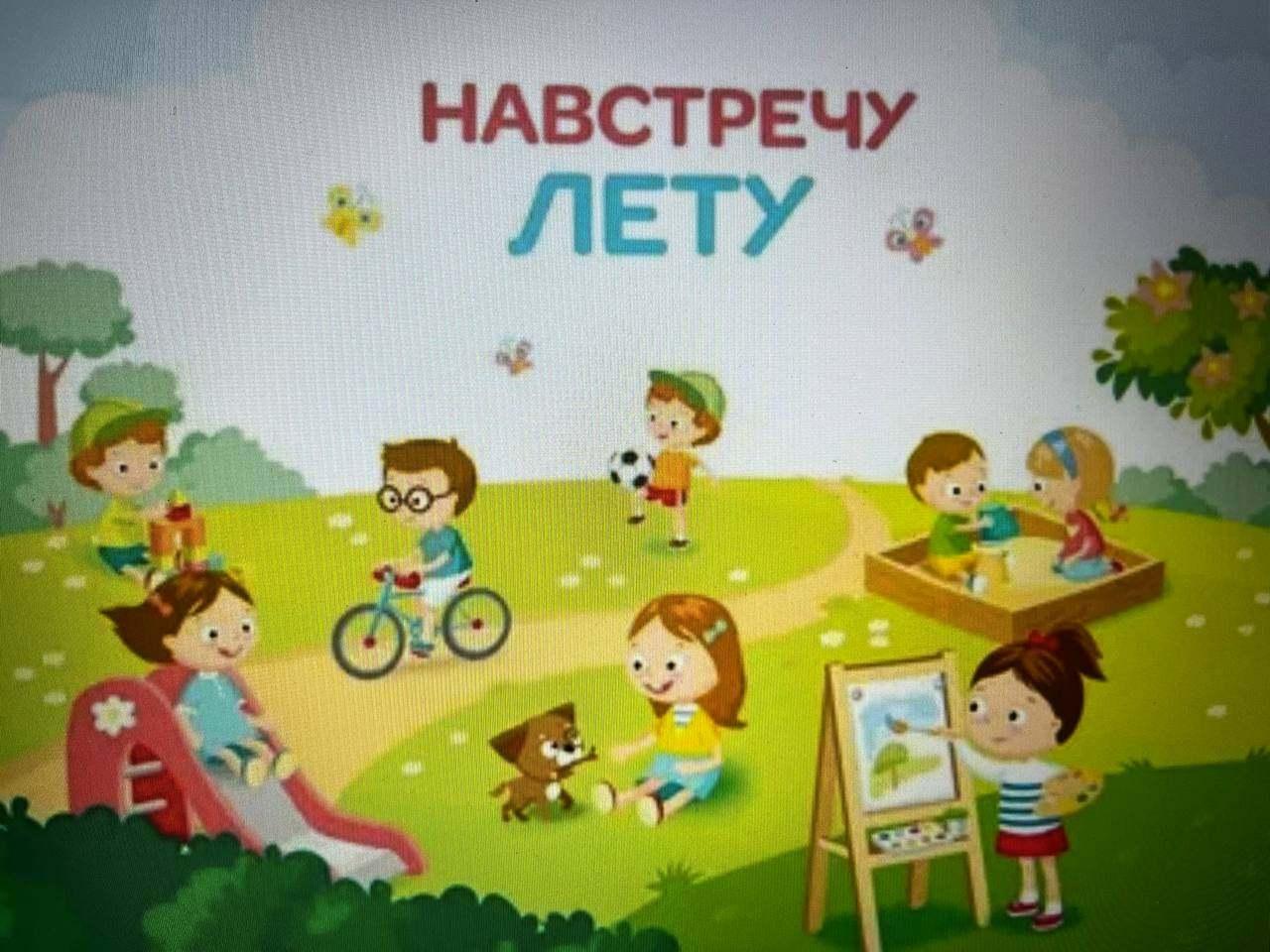 «Безопасное лето - безопасное детство»